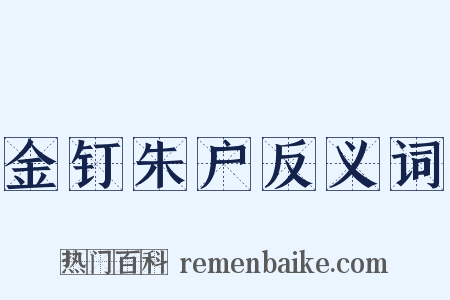 金钉朱户反义词是什么意思的图片